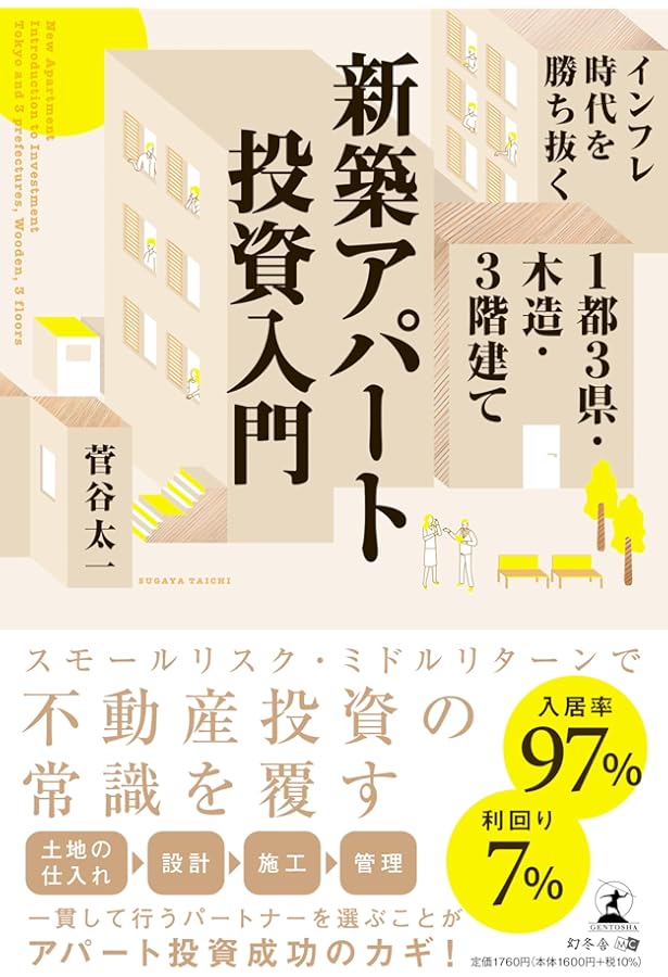 初心者は知っておきたい! “6つ”の新築アパート投資術 | 白岩貢 |本